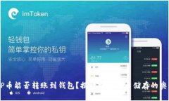 XRP币能否转账到钱包？揭