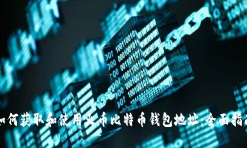 如何获取和使用火币比特币钱包地址：全面指南