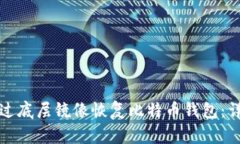 如何通过底层镜像恢复比